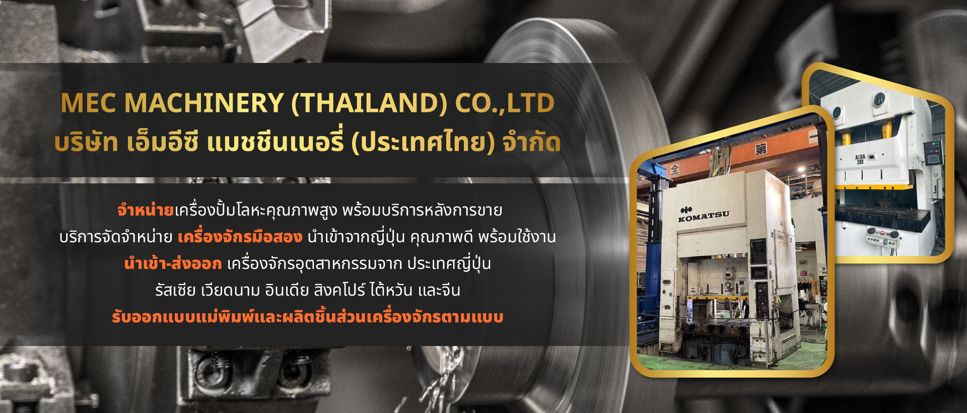 https://www.mecmachinery.co.th/wp-content/uploads/2023/08/banner2.png
