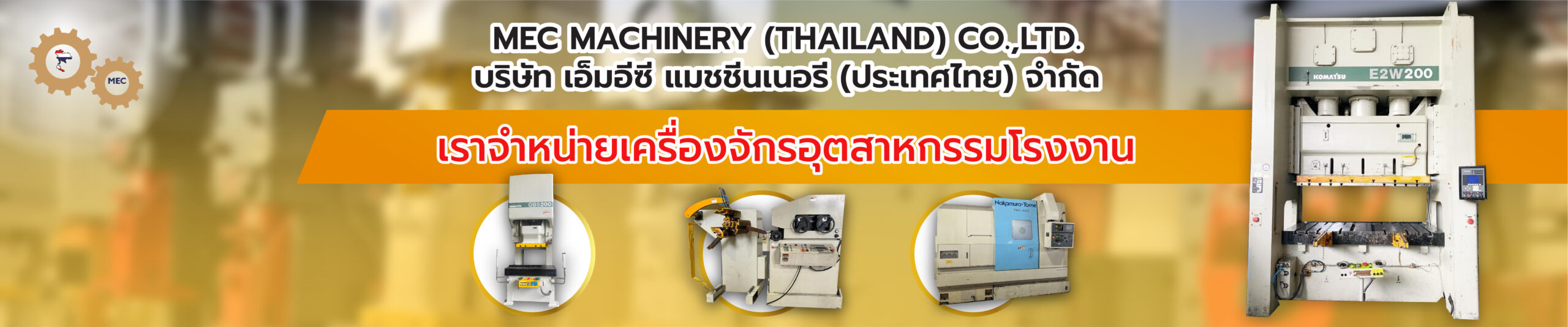https://www.mecmachinery.co.th/wp-content/uploads/2023/08/เครื่องจักรมือสอง-scaled.jpg