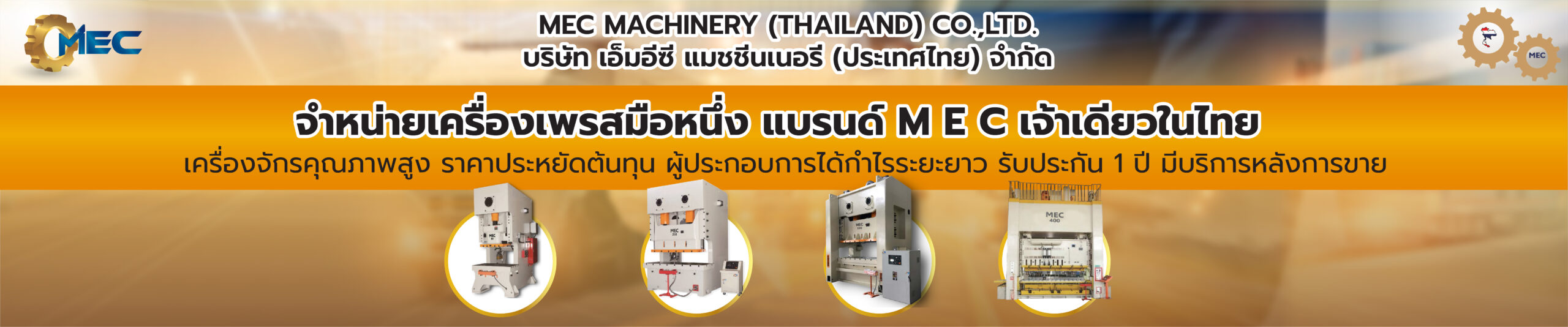 https://www.mecmachinery.co.th/wp-content/uploads/2023/08/เครื่องจักรมือหนึ่ง-scaled.jpg